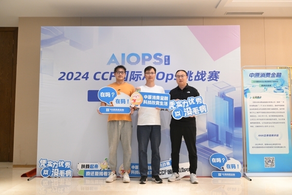中原消費金融聯合主辦2024第七屆CCF國際AIOps挑戰賽線下宣講會鄭