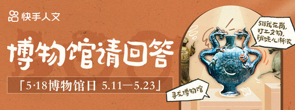 博物館請回答！國際博物館日在快手看文物、逛古跡、秀收藏(圖1)