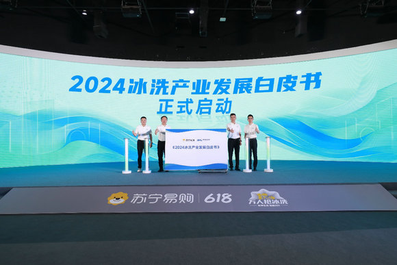 蘇寧易購聯合奧維云網發布《2024年中國冰洗產業發展白皮書》