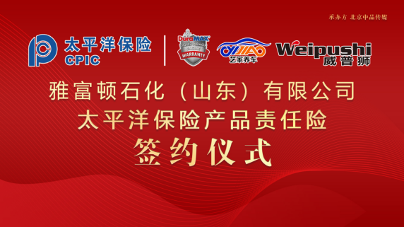 太平洋保險為雅富頓承保產(chǎn)品責(zé)任險，為消費(fèi)者保駕護(hù)航！
