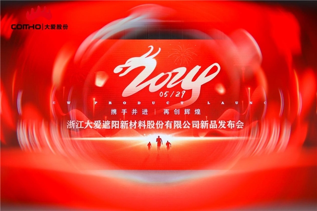 浙江大愛遮陽新材料股份有限公司新品發(fā)布會圓滿成功