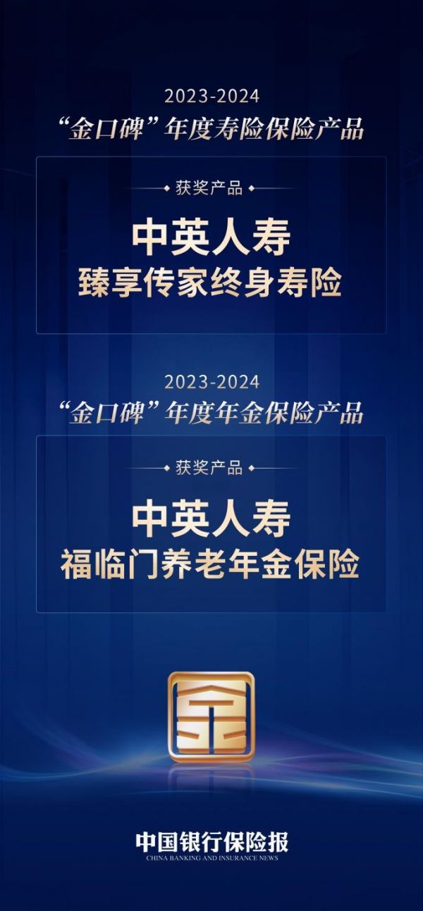 中英人壽福臨門養(yǎng)老年金與臻享傳家終身壽險榮膺“金口碑”保險產(chǎn)品大獎