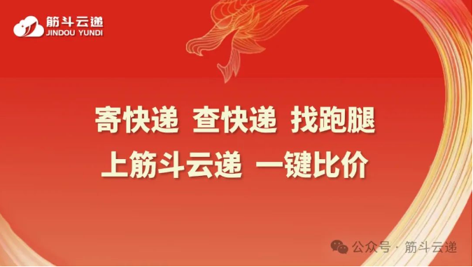 筋斗云遞|聚合云快遞綜合服務(wù)平臺新標(biāo)桿(2024版)