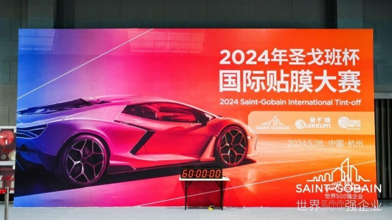 2024年“圣戈班”杯國(guó)際貼膜大賽圓滿落幕!(圖1) 2024年“圣戈班”杯國(guó)際貼膜大賽圓滿落幕!(圖1)