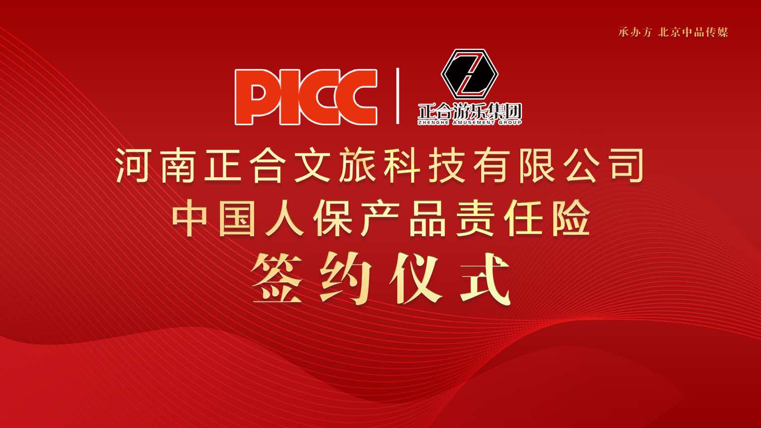 河南正合游樂集團攜手中國人保產品責任險，為消費者保駕護航