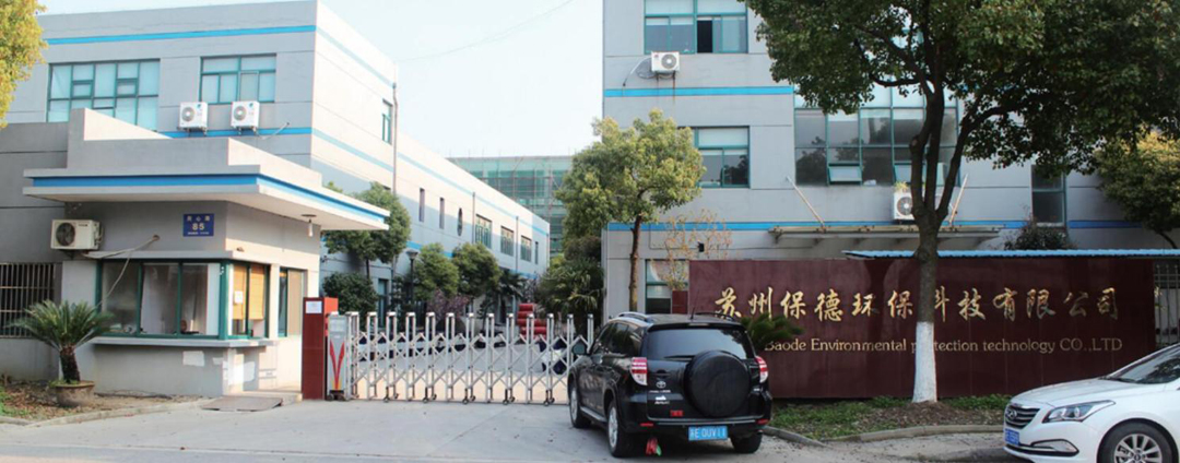 蘇州保德環保科技有限公司嚴抓產品質量 用拳頭產品促發展贏市場