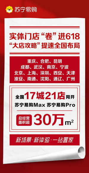 17城連開大店發布會 蘇寧提速“大店攻略”全國布局