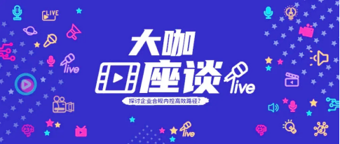 干貨 | 動(dòng)碼印章專家直播解讀：抓準(zhǔn)核心，打造高效的企業(yè)合規(guī)內(nèi)控體系(圖2)