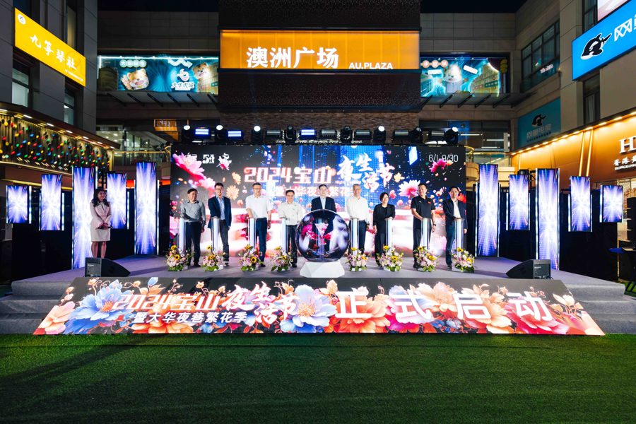 南京路豫園老字號來寶山了，2024寶山夜生活節發布全域夜生活特色點位(圖1)
