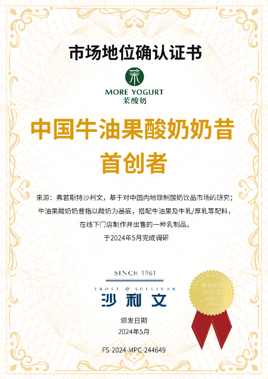 現(xiàn)制酸奶飲品先行者茉酸奶獲“中國牛油果酸奶奶昔首創(chuàng)者”認證(圖1)