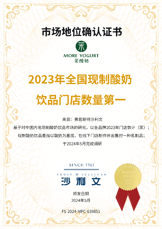 現(xiàn)制酸奶飲品先行者茉酸奶獲“中國牛油果酸奶奶昔首創(chuàng)者”認證(圖2)