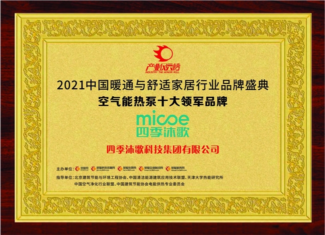 空氣能地暖機(jī)：空氣能十大品牌四季沐歌空氣能引領(lǐng)煥新浪潮