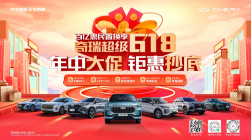 奇瑞超級618開啟,買探索06限時以舊換新至高抵30000元,國家再補7000元(圖1) 奇瑞超級618開啟,買探索06限時以舊換新至高抵30000元,國家再補7000元