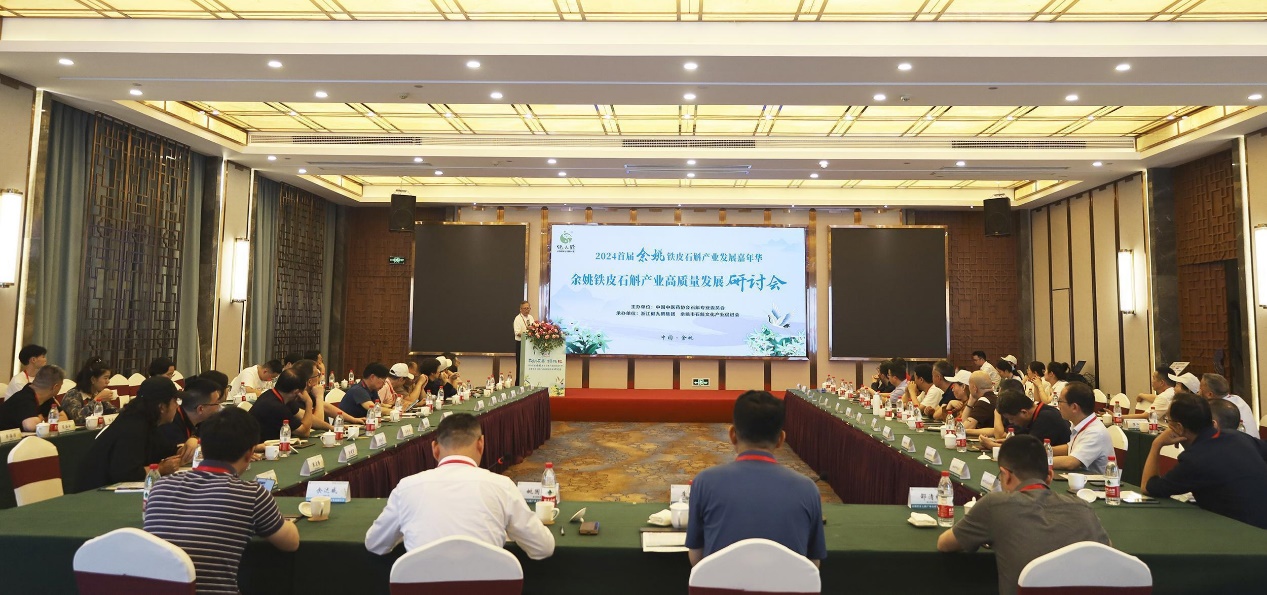 2024年余姚鐵皮石斛產業高質量發展研討會隆重舉行