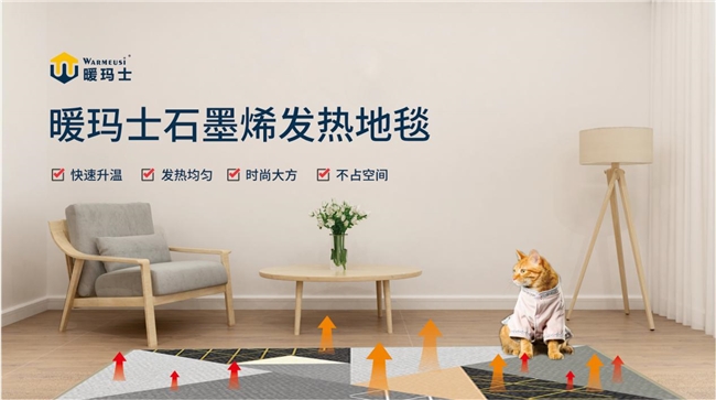 暖瑪士石墨烯電暖，輕薄高效，打造舒適空間新體驗