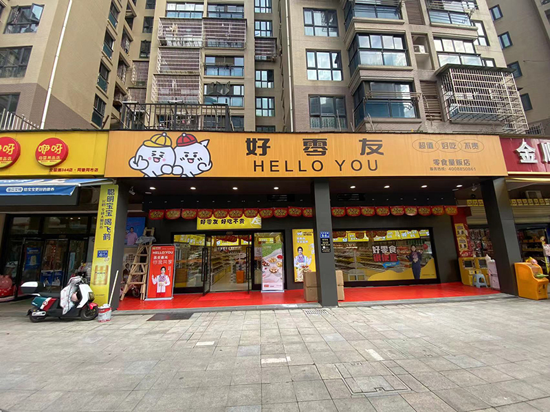 好零友休閑零食注重創(chuàng)新和品質(zhì)，零食創(chuàng)業(yè)時(shí)尚創(chuàng)意之選