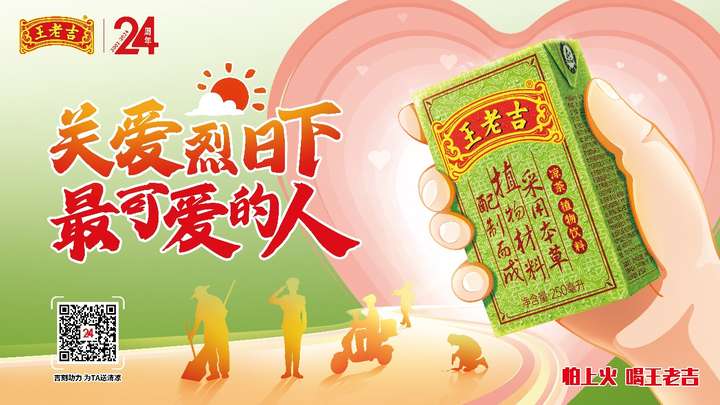 持續(xù)24年關(guān)愛(ài)高溫工作群體，綠盒王老吉盡顯溫情