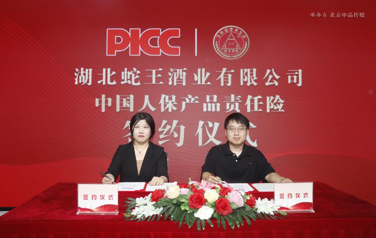 中國人保為湖北蛇王酒業承保產品責任險，為消費者保駕護航