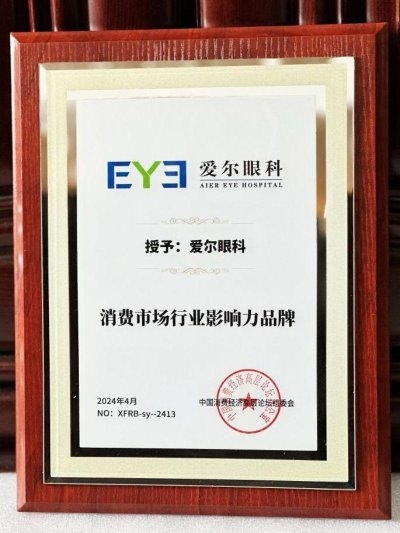 愛(ài)爾眼科榮獲“消費(fèi)市場(chǎng)行業(yè)影響力品牌”大獎(jiǎng)(圖1)