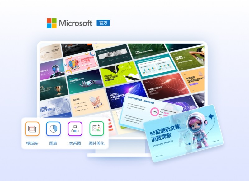 微軟智能辦公工具OfficePLUS讓創(chuàng)作更輕松！PPT/Word/Excel三端齊享！