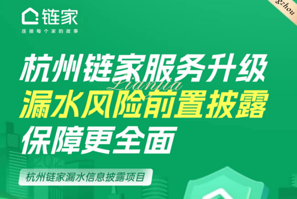 杭州鏈家“漏水信息披露”服務正式上線，破解房屋漏水四大難題！