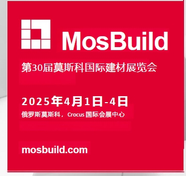 第29屆MosBuild國際建材展覽會：行業(yè)盛會影響深遠(圖6)
