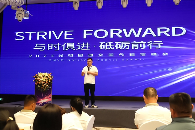 與時(shí)俱進(jìn) 砥礪前行—2024光明園迪代理商峰會(huì)圓滿召開(kāi)(圖3)