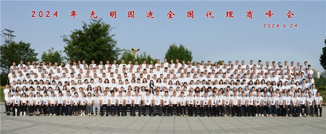 與時(shí)俱進(jìn) 砥礪前行—2024光明園迪代理商峰會(huì)圓滿召開(kāi)(圖7)