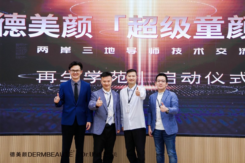 大事件！超震撼！“德美顏超級童顏”兩岸三地導師技術交流會暨蝶羽療法技術發布會璀璨落幕！(圖4)