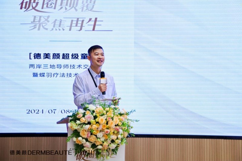 大事件！超震撼！“德美顏超級童顏”兩岸三地導師技術交流會暨蝶羽療法技術發布會璀璨落幕！(圖5)