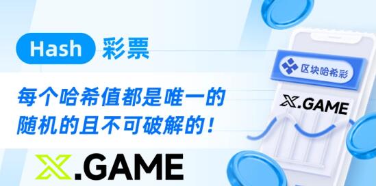 彩票行業(yè)新篇章，哈希快三游戲采用區(qū)塊鏈結(jié)果不可篡改