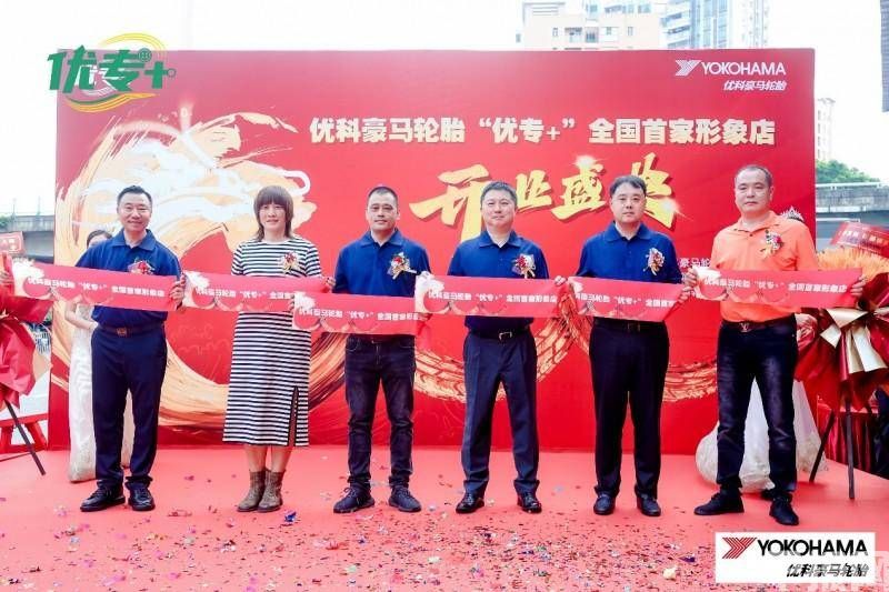 優科豪馬全國首家“優專+”形象店盛大開業(圖1)