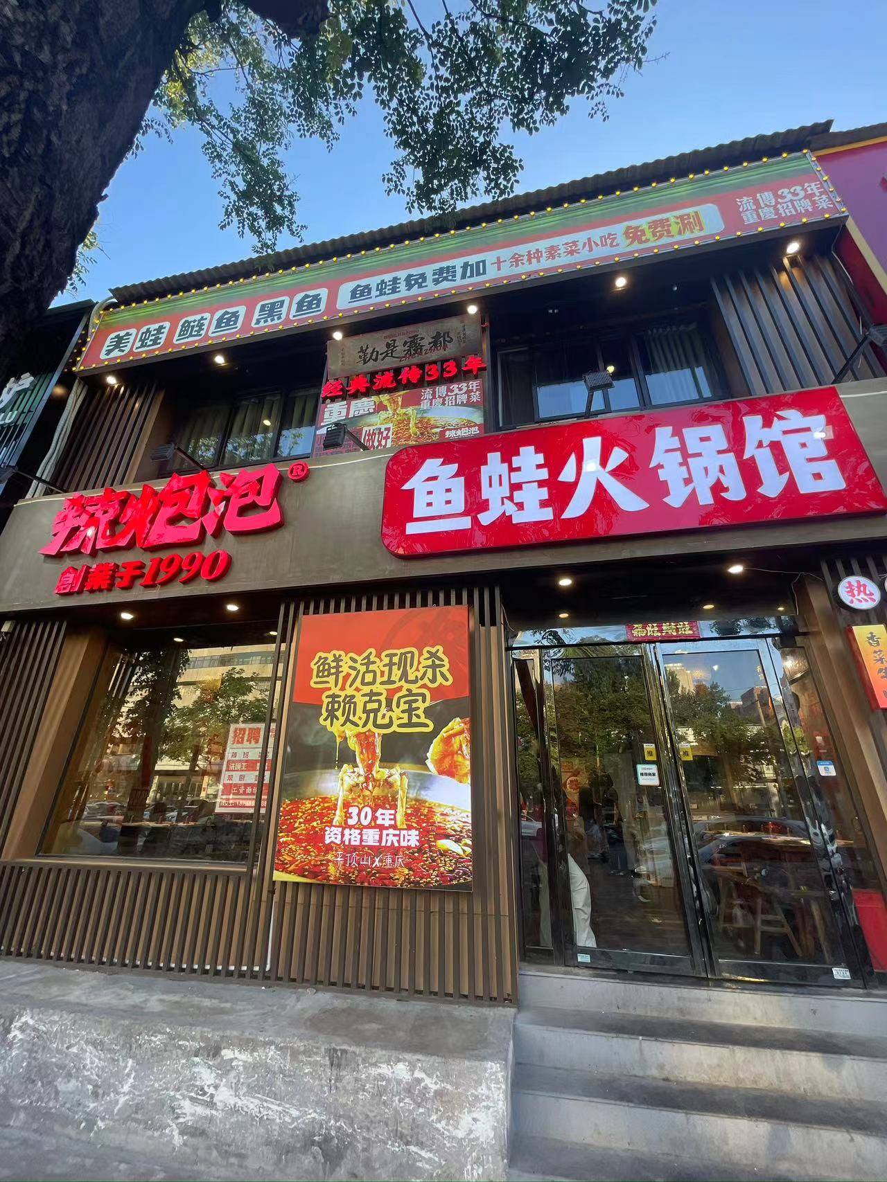 湛河區【舌尖上的美食】人氣推薦：辣炮泡魚蛙火鍋館(誠樸路店）
