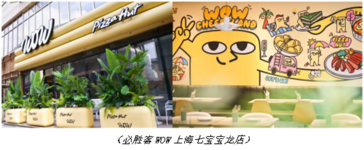 必勝客WOW多地開花 成為“高質價比”餐飲文化風尚地