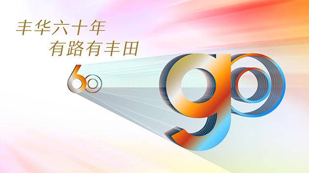 豐田在華60年：當中國汽車工業(yè)的自己人(圖2)