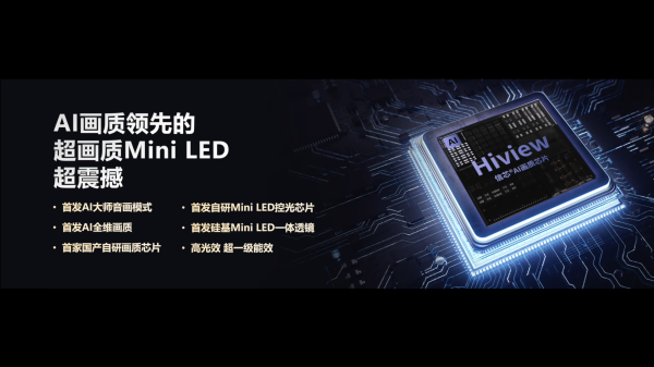 海信AI電視E7N正式發布，引領AI畫質新標桿(圖10)