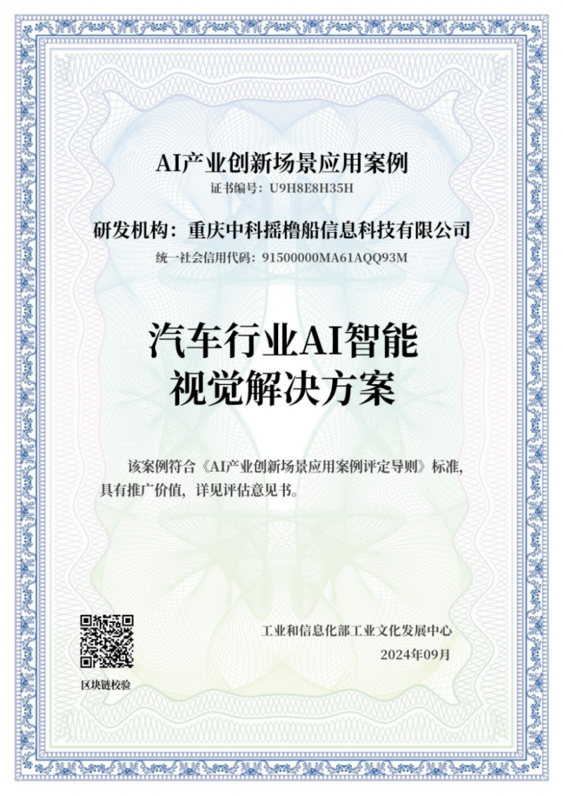 搖櫓船科技入選工信部工業文化發展中心“AI產業創新場景應用案例”