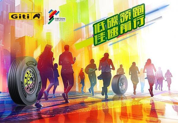 低碳領跑，佳速前行：佳通輪胎成為2024合肥馬拉松官方合作伙伴