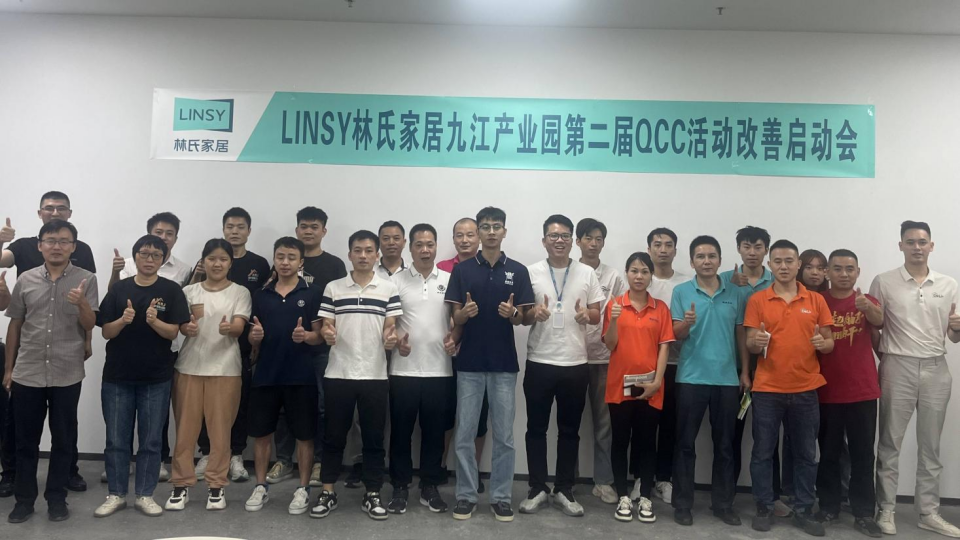 深化品質(zhì)提升品控能力，林氏家居啟動第二屆QCC活動