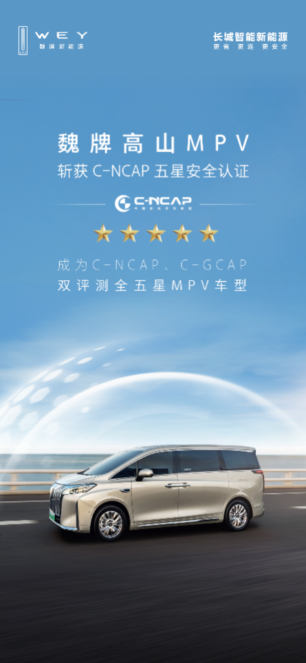 滿十星安全！魏牌高山榮獲C-NCAP、C-GCAP雙五星認證