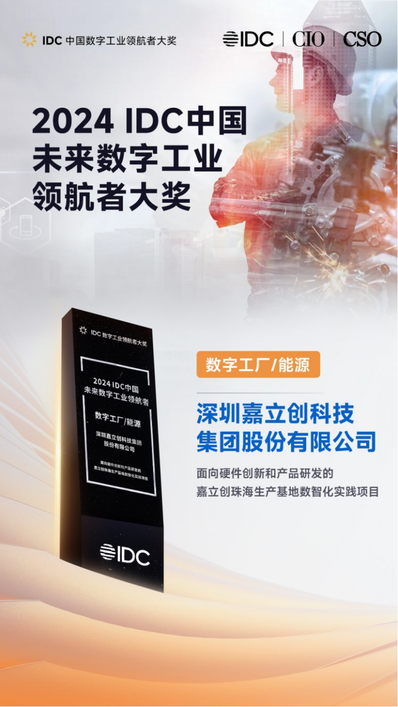 上市觀察：嘉立創榮膺IDC未來數字工業大獎，柔性制造驅動未來發展