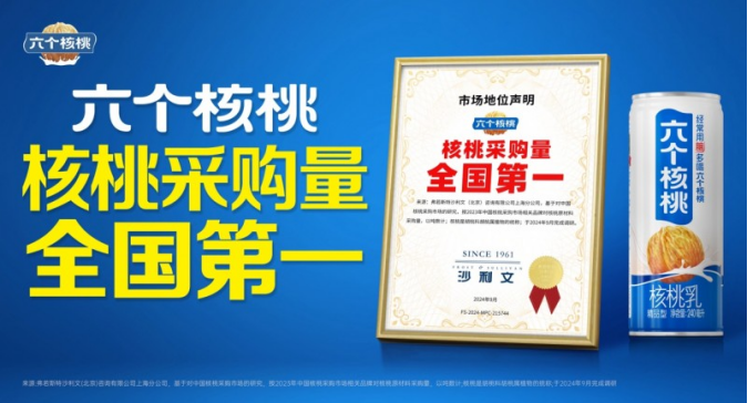 六個核桃榮獲“核桃采購量全國第一”認證