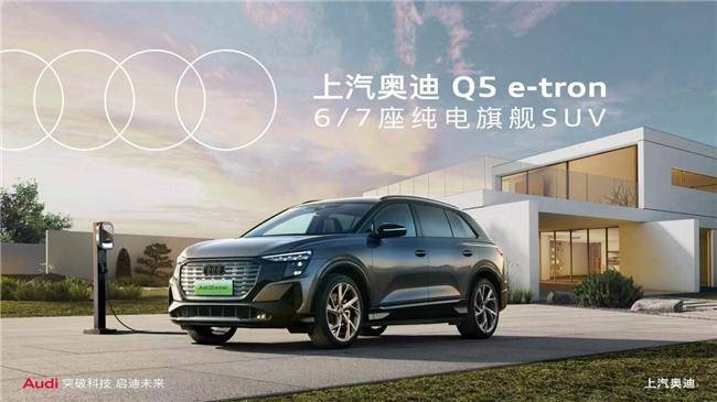 ABB純電旗艦6/7座SUV上汽奧迪Q5 e-tron，你想要的它都有(圖1)