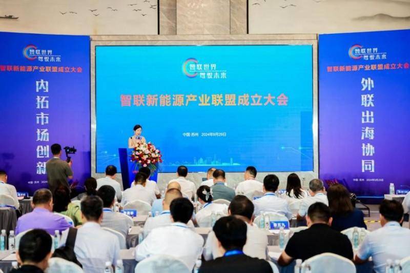 “ 智聯世界，駕馭未來”——智聯新能源產業聯盟成立大會在蘇州舉行(圖1)