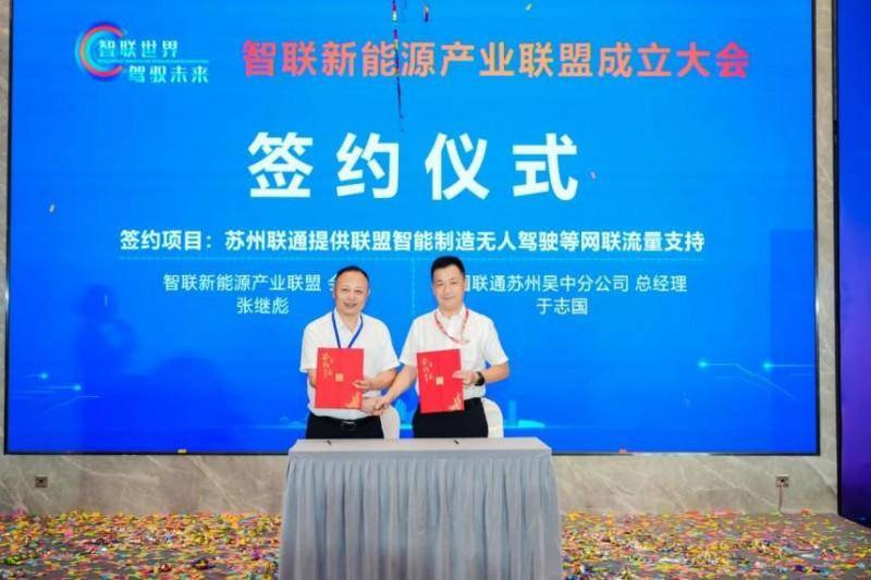 “ 智聯世界，駕馭未來”——智聯新能源產業聯盟成立大會在蘇州舉行(圖7)