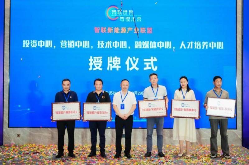 “ 智聯世界，駕馭未來”——智聯新能源產業聯盟成立大會在蘇州舉行(圖19)