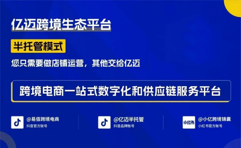 億邁半托管，商戶自主與供應鏈支持并重