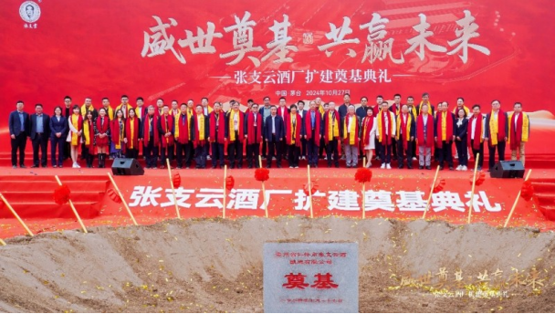 張支云酒業集團酒廠擴建奠基典禮及酒業發展論壇圓滿舉行