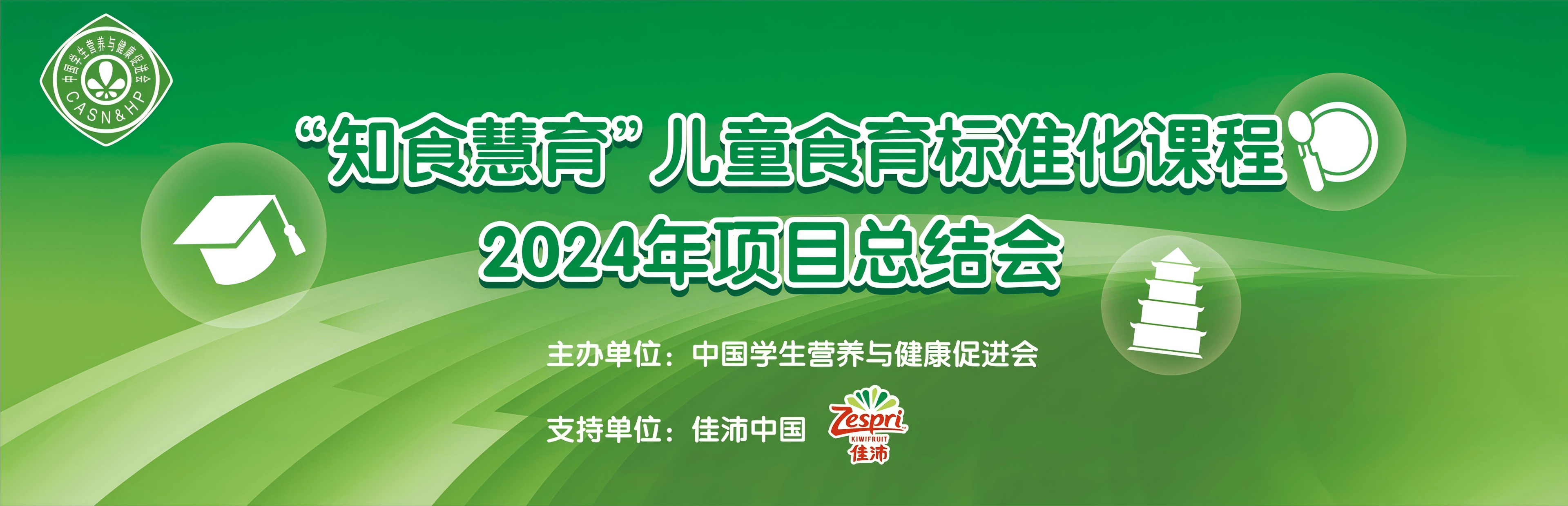 知食慧育兒童食育標準化項目2024年度活動圓滿收官