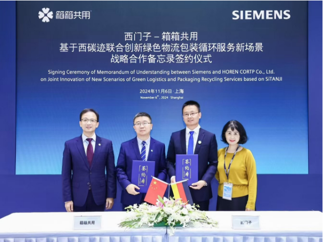 進博會新合作丨箱箱共用與西門子在進博會正式簽署戰略合作備忘錄